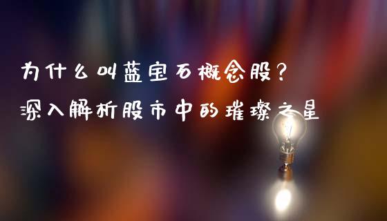 为什么叫蓝宝石概念股？ 深入解析股市中的璀璨之星_https://wap.lcjysmgs.com_原油期货_第1张
