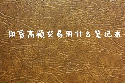 期货高频交易用什么笔记本_元宇宙_第1张_金融交易_元宇宙_原油期货_债券基金 期货高频交易用什么笔记本_https://wap.lcjysmgs.com_元宇宙_第1张