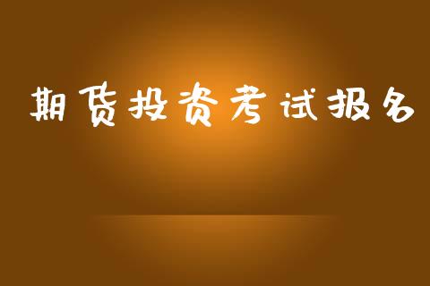 期货投资考试报名_https://wap.lcjysmgs.com_金融交易_第1张