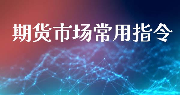 期货市场常用指令_https://wap.lcjysmgs.com_债券基金_第1张