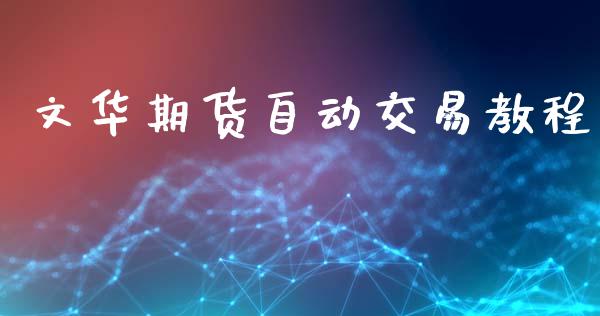 文华期货自动交易教程_https://wap.lcjysmgs.com_原油期货_第1张