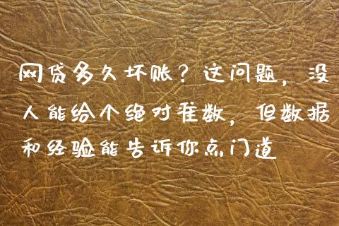 网贷多久坏账？这问题，没人能给个绝对准数，但数据和经验能告诉你点门道_https://wap.lcjysmgs.com_元宇宙_第1张