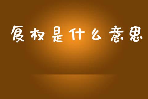 复权是什么意思_https://wap.lcjysmgs.com_元宇宙_第1张