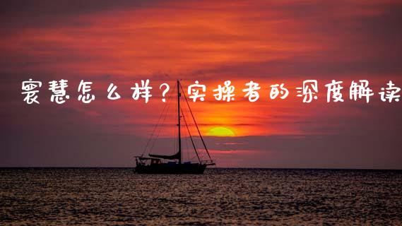 寰慧怎么样？实操者的深度解读_https://wap.lcjysmgs.com_金融交易_第1张