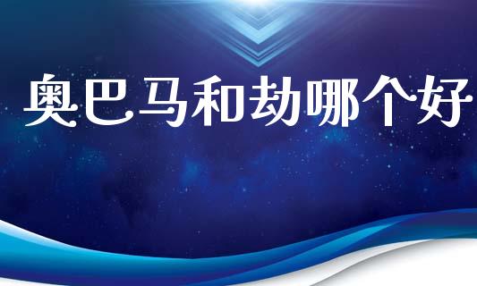 奥巴马和劫哪个好_https://wap.lcjysmgs.com_债券基金_第1张