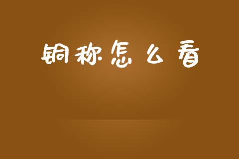 铜称怎么看_https://wap.lcjysmgs.com_债券基金_第1张