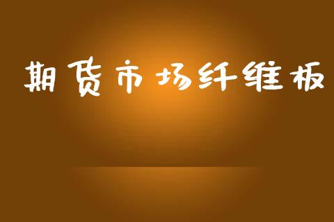 期货市场纤维板_https://wap.lcjysmgs.com_元宇宙_第1张