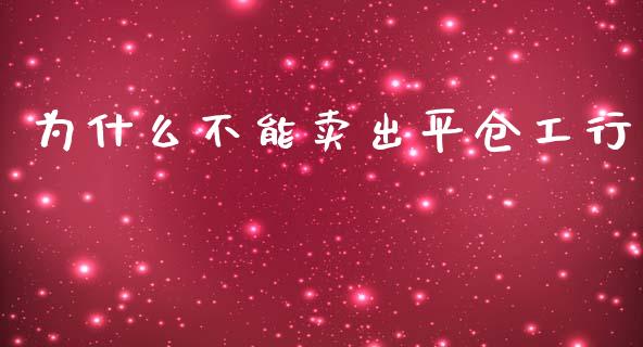 为什么不能卖出平仓工行_https://wap.lcjysmgs.com_元宇宙_第1张