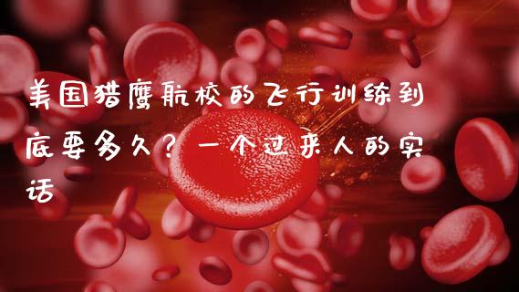 美国猎鹰航校的飞行训练到底要多久？一个过来人的实话_https://wap.lcjysmgs.com_原油期货_第1张