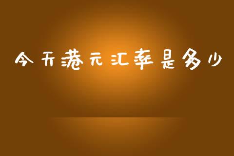 今天港元汇率是多少_https://wap.lcjysmgs.com_原油期货_第1张