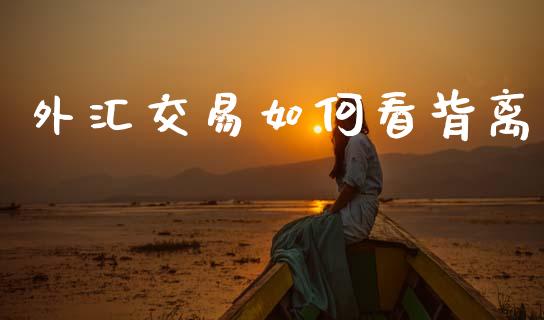 外汇交易如何看背离_https://wap.lcjysmgs.com_金融交易_第1张