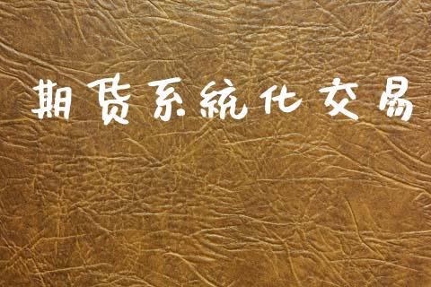 期货系统化交易_https://wap.lcjysmgs.com_元宇宙_第1张