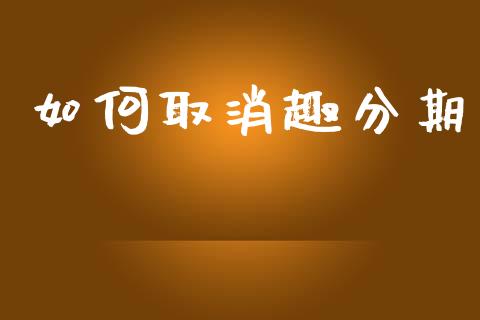 如何取消趣分期_原油期货_第1张_金融交易_元宇宙_原油期货_债券基金 如何取消趣分期_https://wap.lcjysmgs.com_原油期货_第1张
