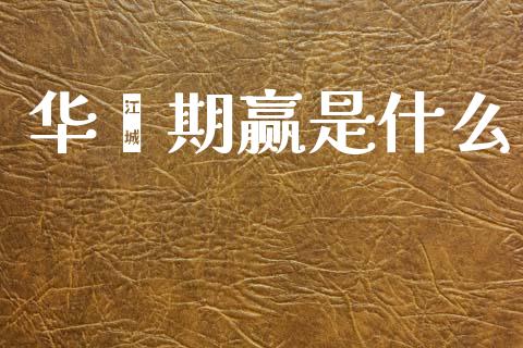 华鑫期赢是什么_金融交易_第1张_金融交易_元宇宙_原油期货_债券基金 华鑫期赢是什么_https://wap.lcjysmgs.com_金融交易_第1张