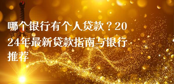 哪个银行有个人贷款?2024年最新贷款指南与银行推荐_原油期货_第1张_金融交易_元宇宙_原油期货_债券基金 哪个银行有个人贷款?2024年最新贷款指南与银行推荐_https://wap.lcjysmgs.com_原油期货_第1张