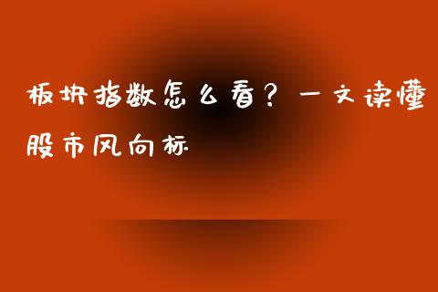 板块指数怎么看？一文读懂股市风向标_https://wap.lcjysmgs.com_元宇宙_第1张
