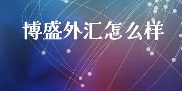 博盛外汇怎么样_https://wap.lcjysmgs.com_债券基金_第1张