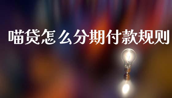 喵贷怎么分期付款规则_https://wap.lcjysmgs.com_债券基金_第1张