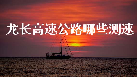 龙长高速公路哪些测速_https://wap.lcjysmgs.com_金融交易_第1张