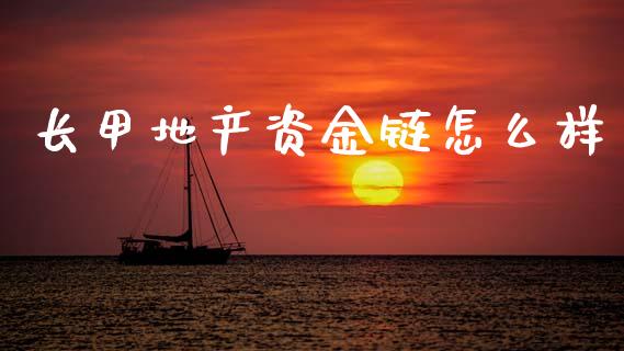 长甲地产资金链怎么样_https://wap.lcjysmgs.com_金融交易_第1张