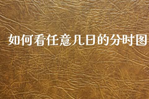如何看任意几日的分时图_https://wap.lcjysmgs.com_元宇宙_第1张