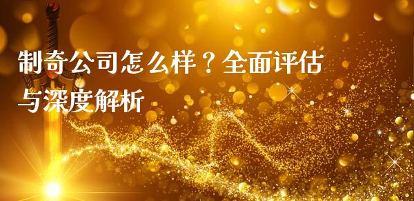 制奇公司怎么样？全面评估与深度解析_https://wap.lcjysmgs.com_元宇宙_第1张