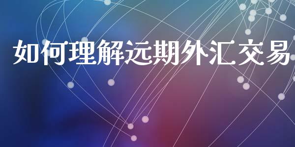 如何理解远期外汇交易_https://wap.lcjysmgs.com_债券基金_第1张