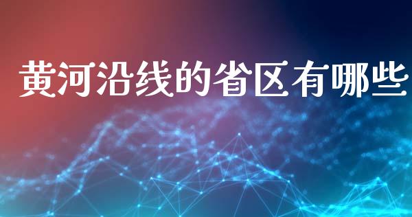 黄河沿线的省区有哪些_https://wap.lcjysmgs.com_原油期货_第1张