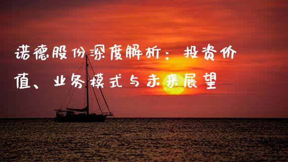 诺德股份深度解析：投资价值、业务模式与未来展望_https://wap.lcjysmgs.com_原油期货_第1张