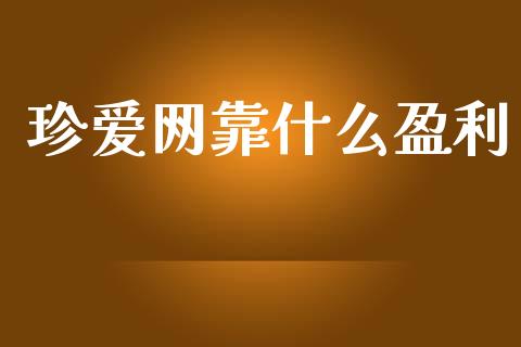 珍爱网靠什么盈利_https://wap.lcjysmgs.com_金融交易_第1张