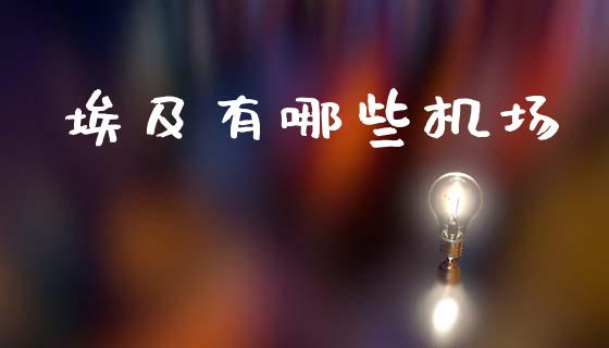 埃及有哪些机场_https://wap.lcjysmgs.com_债券基金_第1张