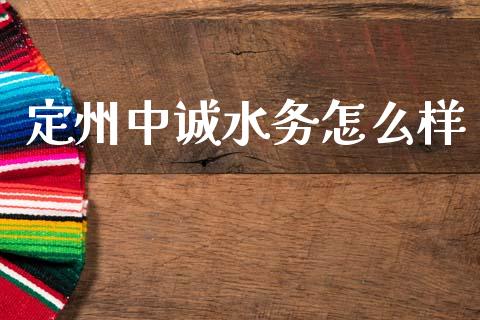 定州中诚水务怎么样_https://wap.lcjysmgs.com_元宇宙_第1张
