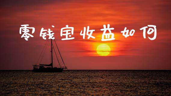 零钱宝收益如何_https://wap.lcjysmgs.com_债券基金_第1张