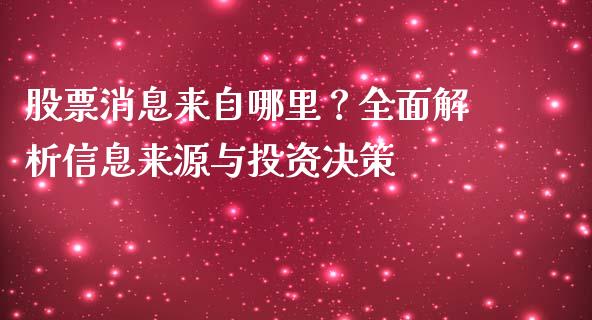 股票消息来自哪里？全面解析信息来源与投资决策_https://wap.lcjysmgs.com_元宇宙_第1张