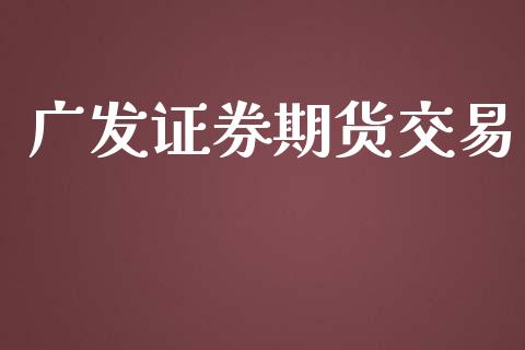 广发证券期货交易_https://wap.lcjysmgs.com_债券基金_第1张