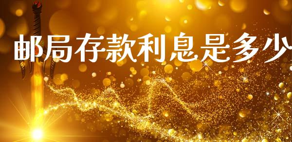 邮局存款利息是多少_https://wap.lcjysmgs.com_原油期货_第1张