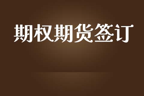 期权期货签订_https://wap.lcjysmgs.com_元宇宙_第1张