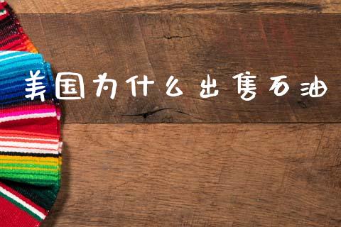 美国为什么出售石油_https://wap.lcjysmgs.com_金融交易_第1张