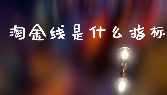 淘金线是什么指标_https://wap.lcjysmgs.com_原油期货_第1张
