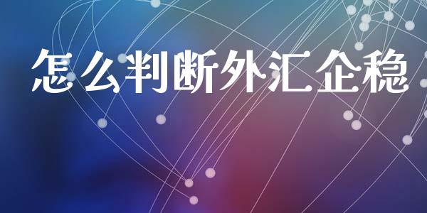 怎么判断外汇企稳_https://wap.lcjysmgs.com_债券基金_第1张