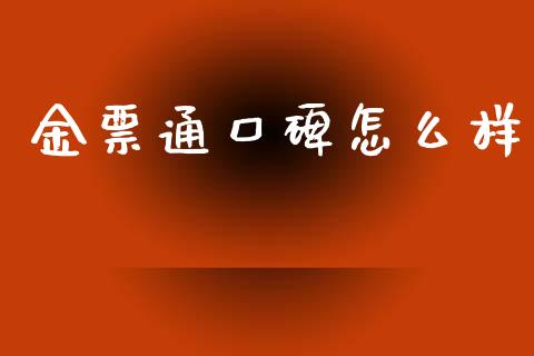 金票通口碑怎么样_https://wap.lcjysmgs.com_金融交易_第1张