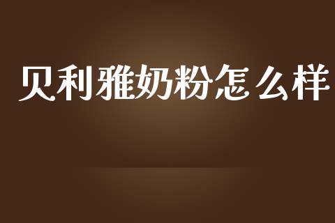 贝利雅奶粉怎么样_https://wap.lcjysmgs.com_债券基金_第1张