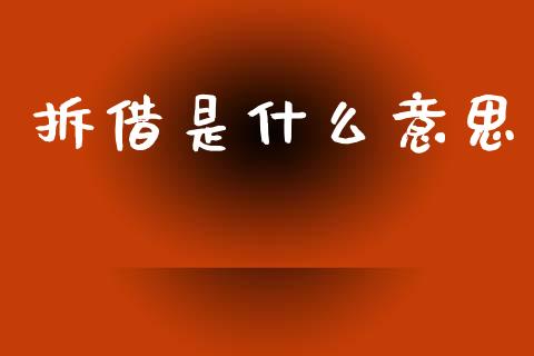 拆借是什么意思_https://wap.lcjysmgs.com_原油期货_第1张