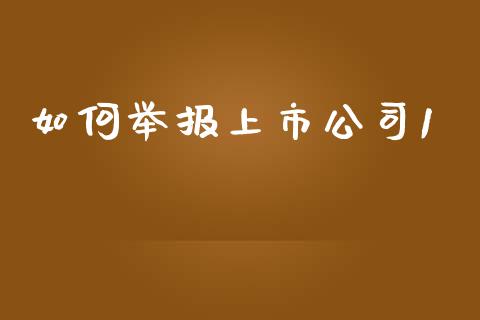 如何举报上市公司1_https://wap.lcjysmgs.com_原油期货_第1张