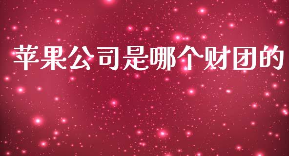 苹果公司是哪个财团的_https://wap.lcjysmgs.com_金融交易_第1张