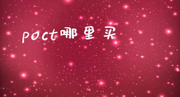 poct哪里买_https://wap.lcjysmgs.com_元宇宙_第1张