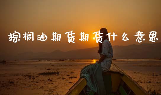棕榈油期货期货什么意思_https://wap.lcjysmgs.com_债券基金_第1张