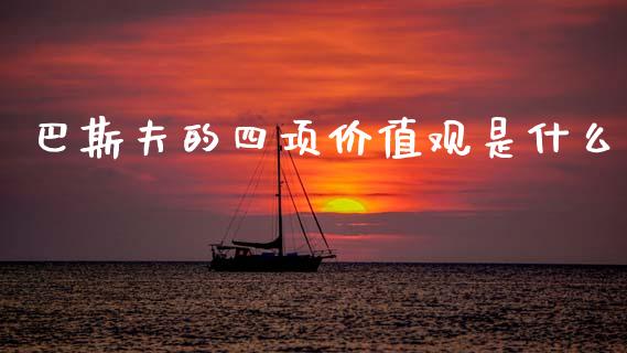 巴斯夫的四项价值观是什么_https://wap.lcjysmgs.com_债券基金_第1张