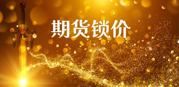 期货锁价_https://wap.lcjysmgs.com_债券基金_第1张