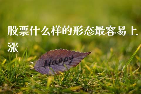 股票什么样的形态最容易上涨_https://wap.lcjysmgs.com_元宇宙_第1张